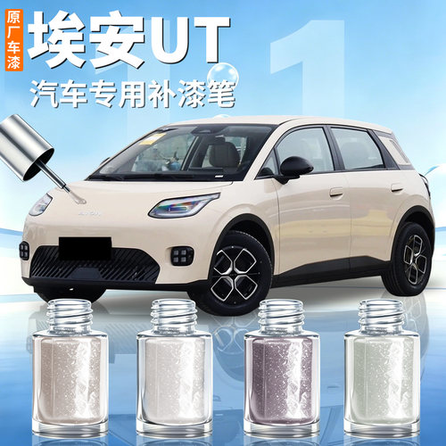 【埃安UT】汽车专用补漆笔