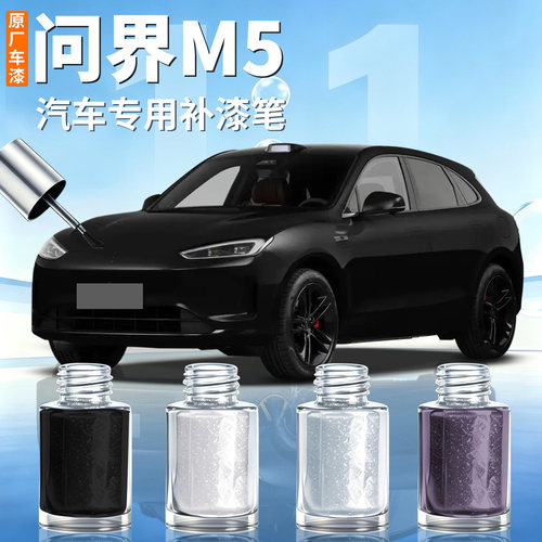 【问界M5】汽车专用补漆笔