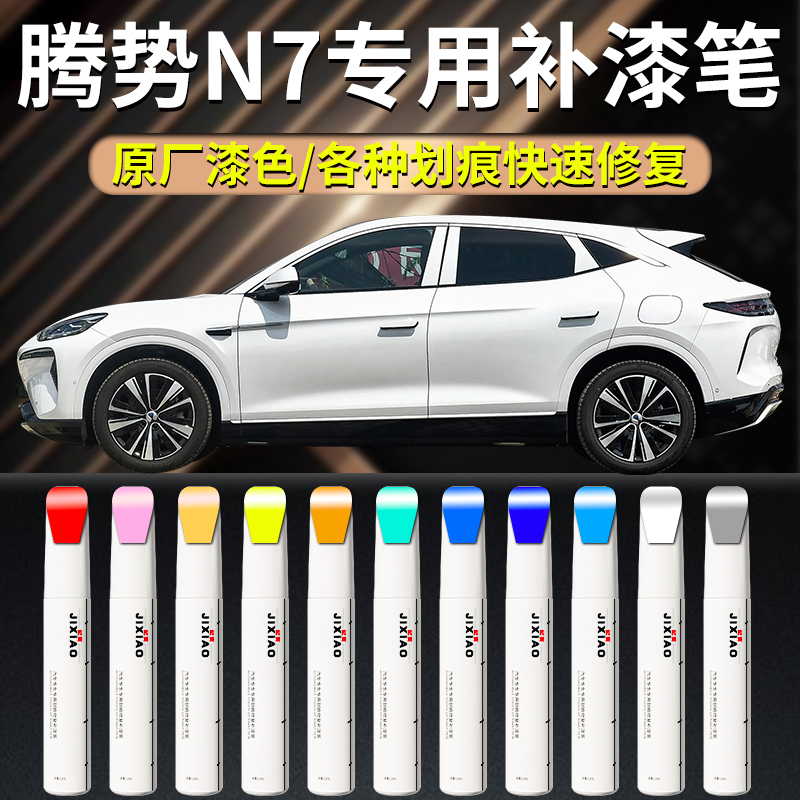 【腾势n7】汽车专用补漆笔