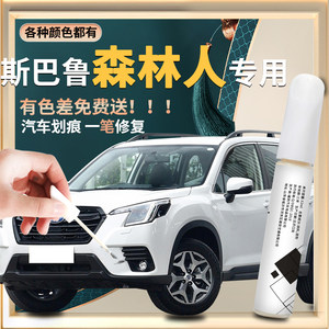 斯巴鲁森林人补漆笔傲虎XV力狮改装配件专用车漆修复点漆汽车用品