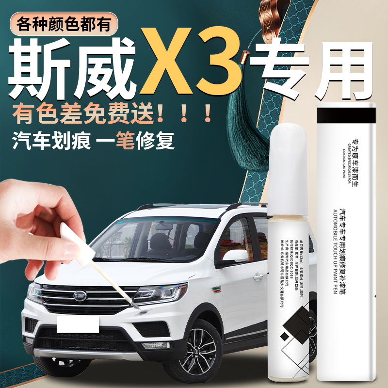 斯威x3汽车原厂专用补漆笔