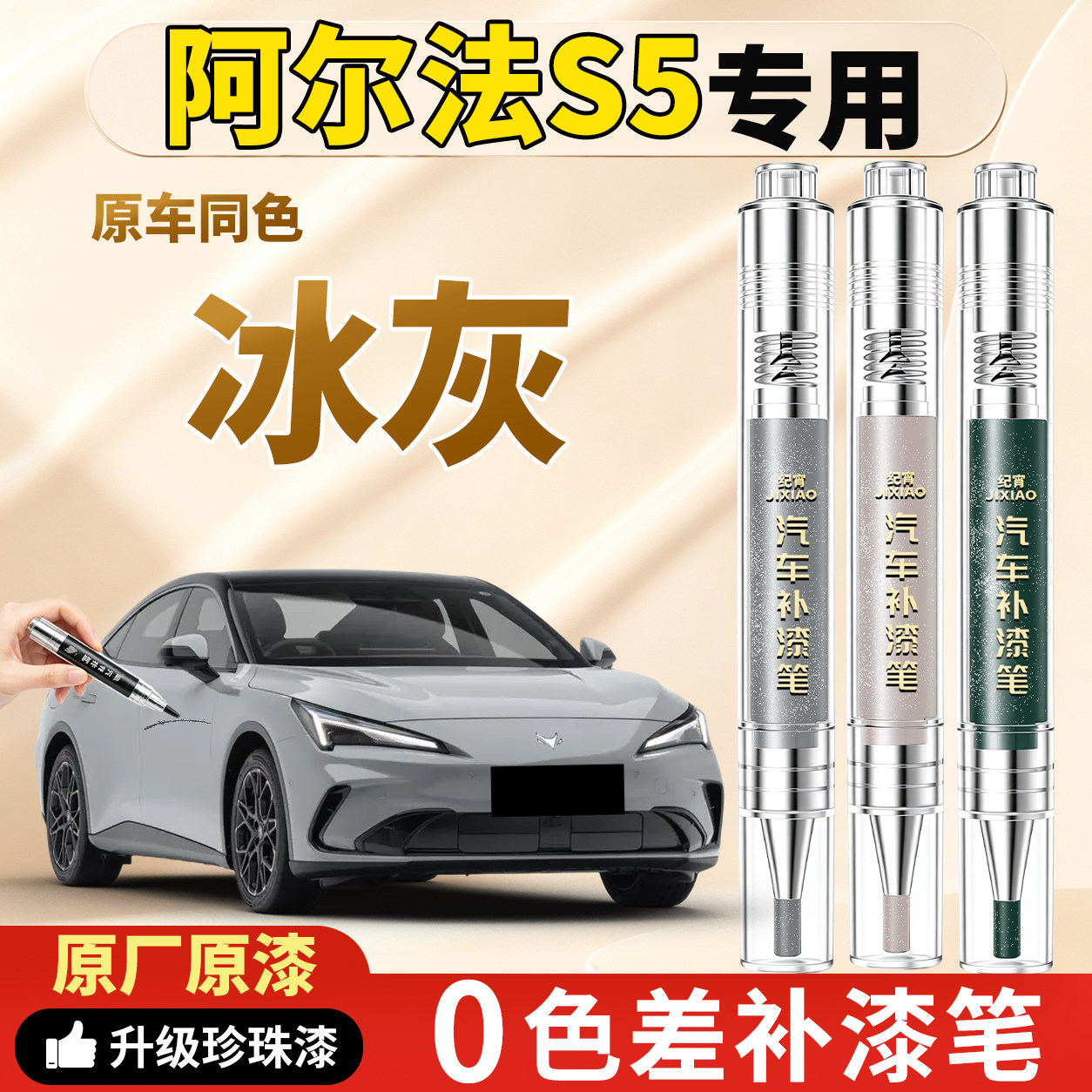 【阿尔法s5】原车色补漆笔