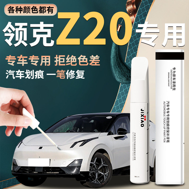 领克Z20补漆笔格陵兰白汽车专用补车漆划痕轮毂修复神器用品改装
