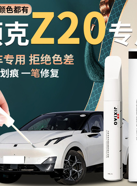 领克Z20补漆笔格陵兰白汽车专用补车漆划痕轮毂修复神器用品改装