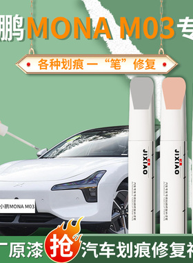 小鹏m03补漆笔专用星瀚米灰色星云白汽车原厂车漆修复自喷漆mona