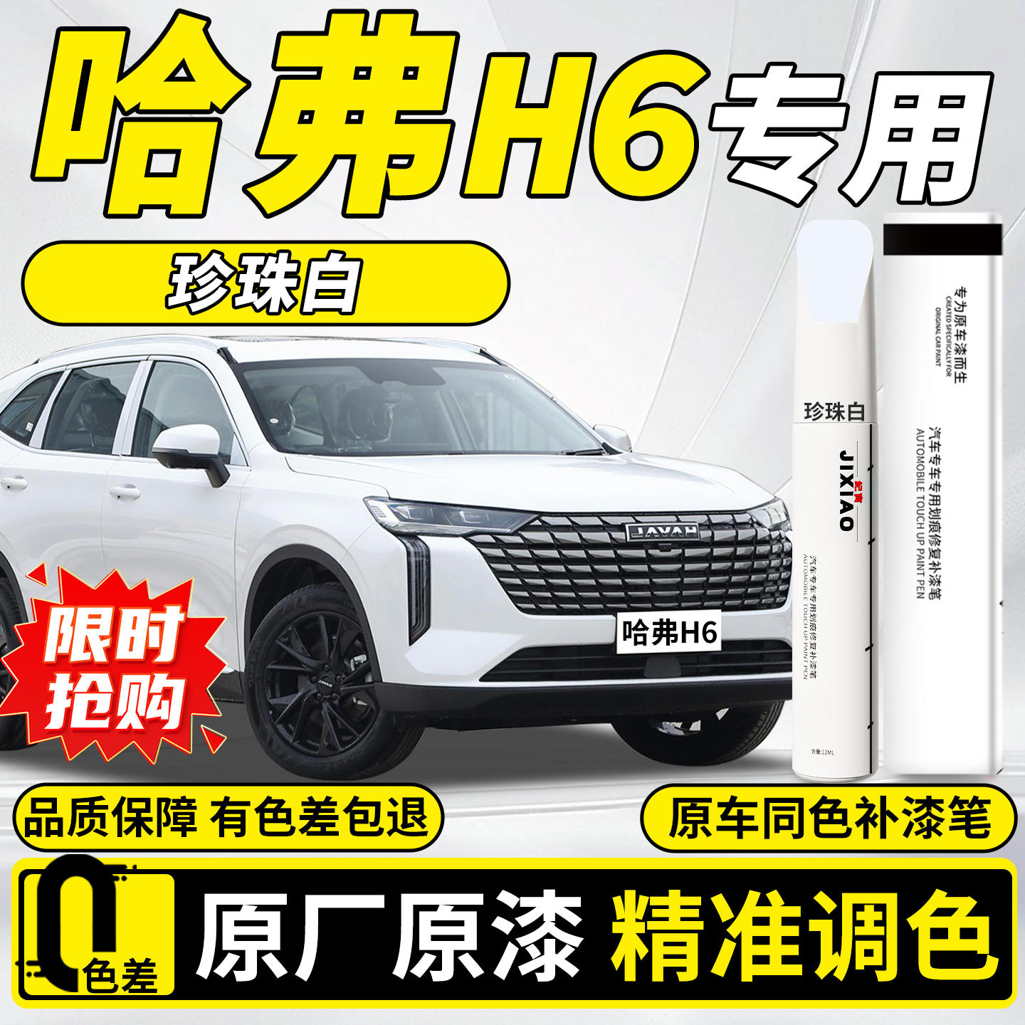 【哈弗h6】专用汽车补漆笔
