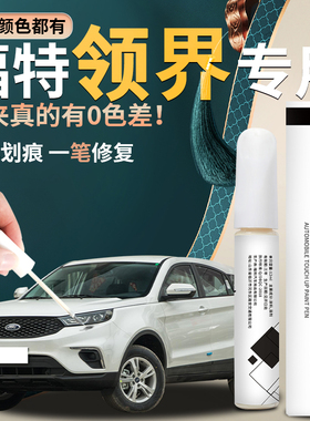 福特领界补漆笔珠光皓月白原补车漆划痕修复白色专用配件用品神器