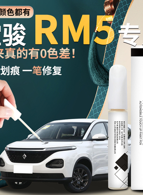 新宝骏rm5补漆笔星皓白色改装件配件汽车专用原车漆修复点漆油漆