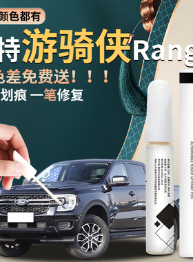 福特游骑侠Ranger汽车专用补漆笔火山黑雪峰白原车漆修复改装配件