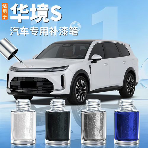 【华境S】汽车专用补漆笔