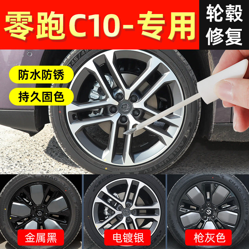 【零跑C10】轮毂专用补漆笔