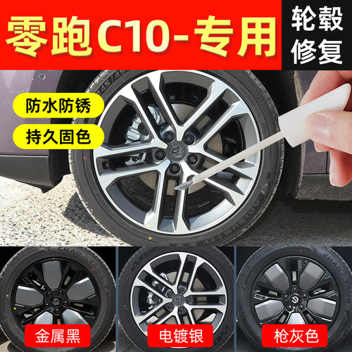 【零跑C10】轮毂专用补漆笔