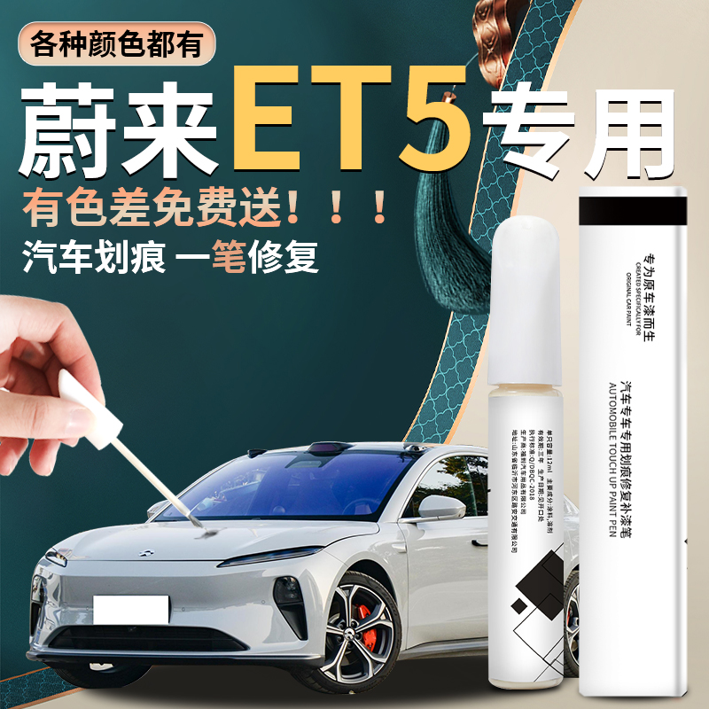 【蔚来et5】汽车专用补漆笔