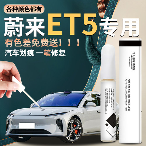 【蔚来et5】汽车专用补漆笔