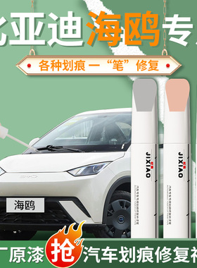 比亚迪海鸥暖阳白补漆笔蜜桃粉专用粉色汽车划痕车漆修复神器25款