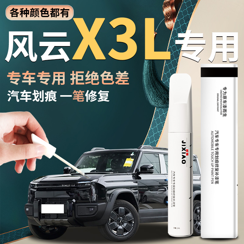 【风云x3l】汽车专用补漆笔