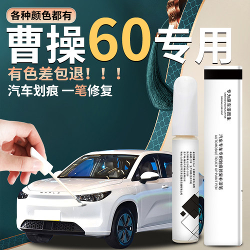 曹操60汽车原厂专用补漆笔