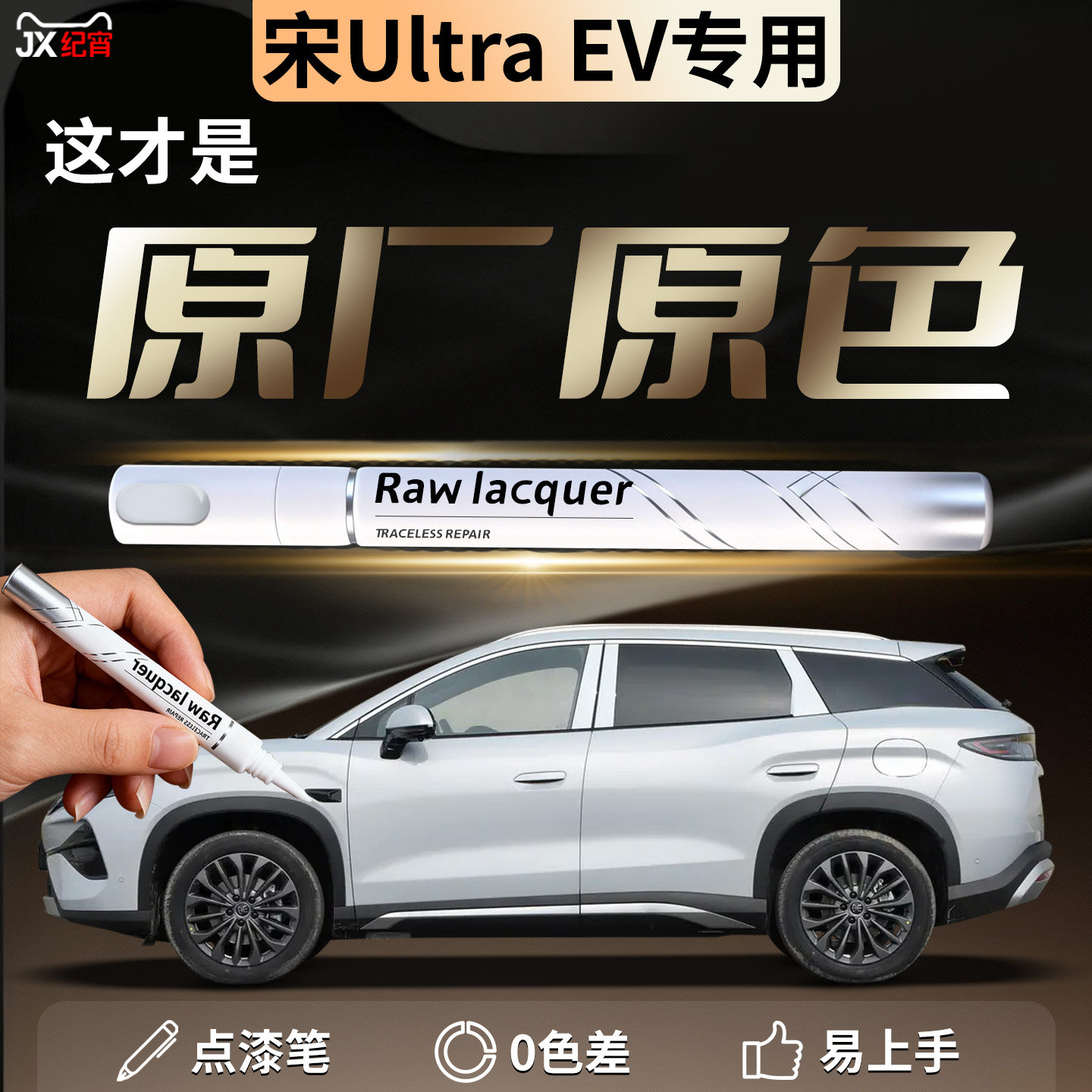 比亚迪宋Ultra补漆笔雪山白ev汽车专用点漆原补车漆划痕修复神器