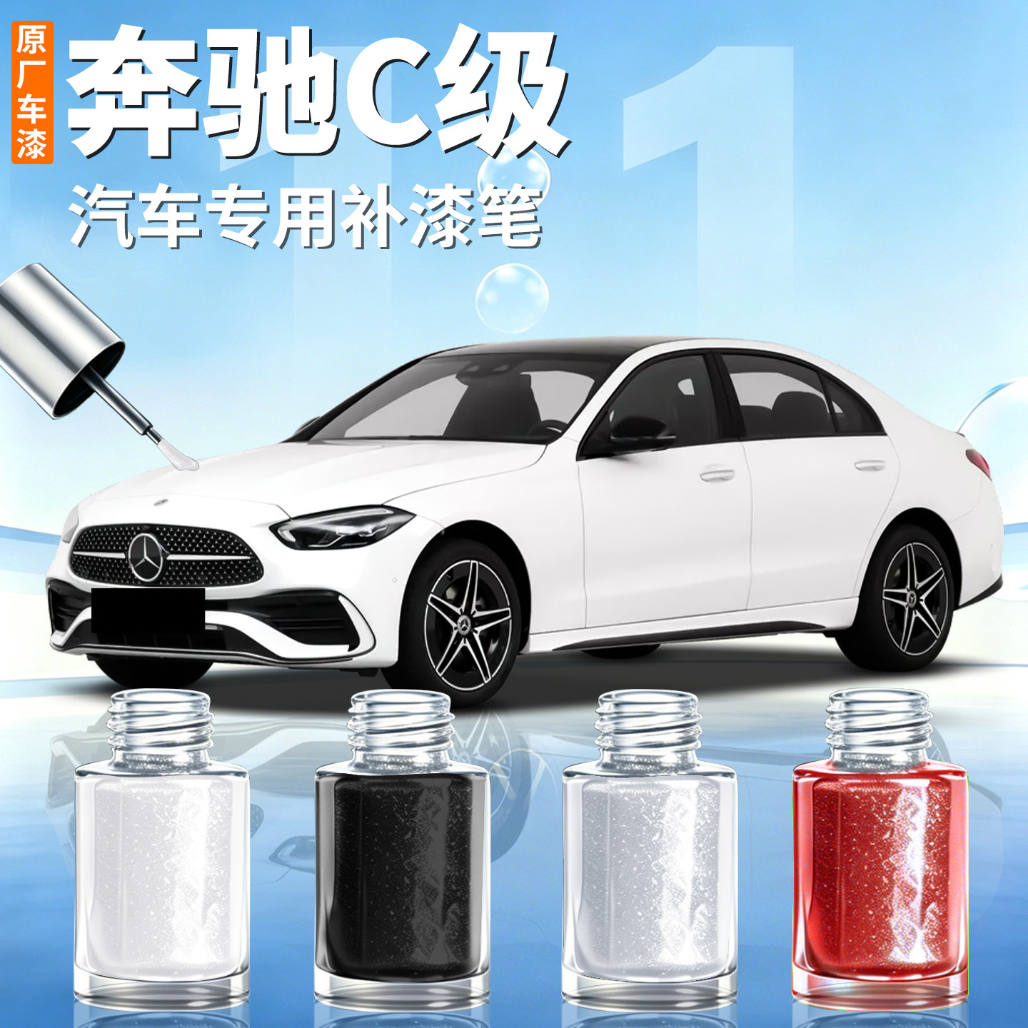 【奔驰C级】汽车专用补漆笔