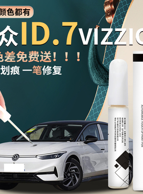 大众ID7VIZZION补漆笔珠光白汽车专用车漆修复用品大全配件改装件