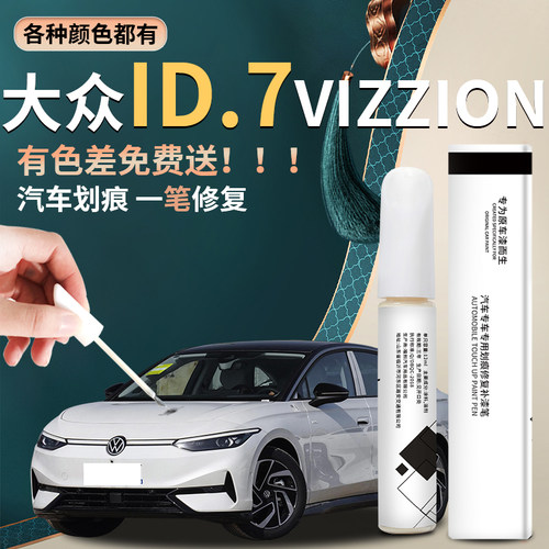 id7汽车专用原厂补漆笔纪宵
