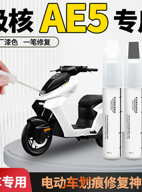 zeeho极核ae5ipro电动车补漆笔专用车漆划痕修复神器外壳改装配件
