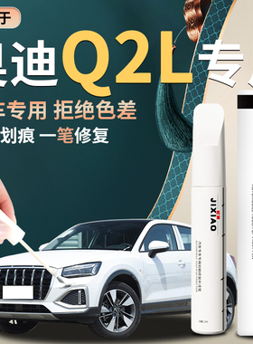 奥迪Q2L补漆笔冰川白色天云灰色专用改装件用品汽车原补车漆修复