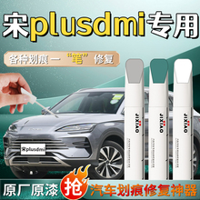 比亚迪宋plusdmi补漆笔苍烟色时光灰plus原车漆修复划痕神器专用