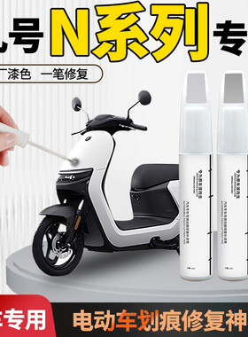 适用于九号n385电动车n70c补漆笔370车漆划痕修复神器9外壳自喷漆