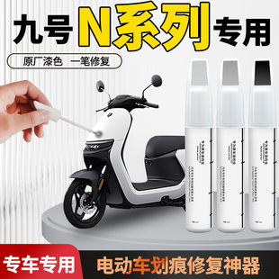适用于九号n385电动车n70c补漆笔370车漆划痕修复神器9外壳自喷漆