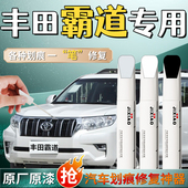丰田霸道专用补漆笔珍珠超级白普拉多汽车原车漆划痕修复神器点漆