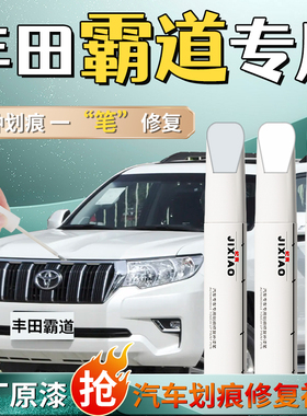 丰田霸道专用补漆笔珍珠超级白普拉多汽车原车漆划痕修复神器点漆