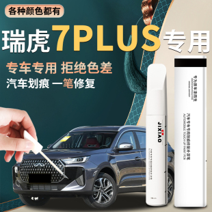 奇瑞瑞虎7plus补漆笔无畏白珍珠白色量子灰点漆汽车原厂车漆修复