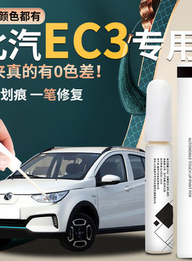 北汽新能源EC3补漆笔珠光雪山白原厂白色原车漆修复划痕神器配件