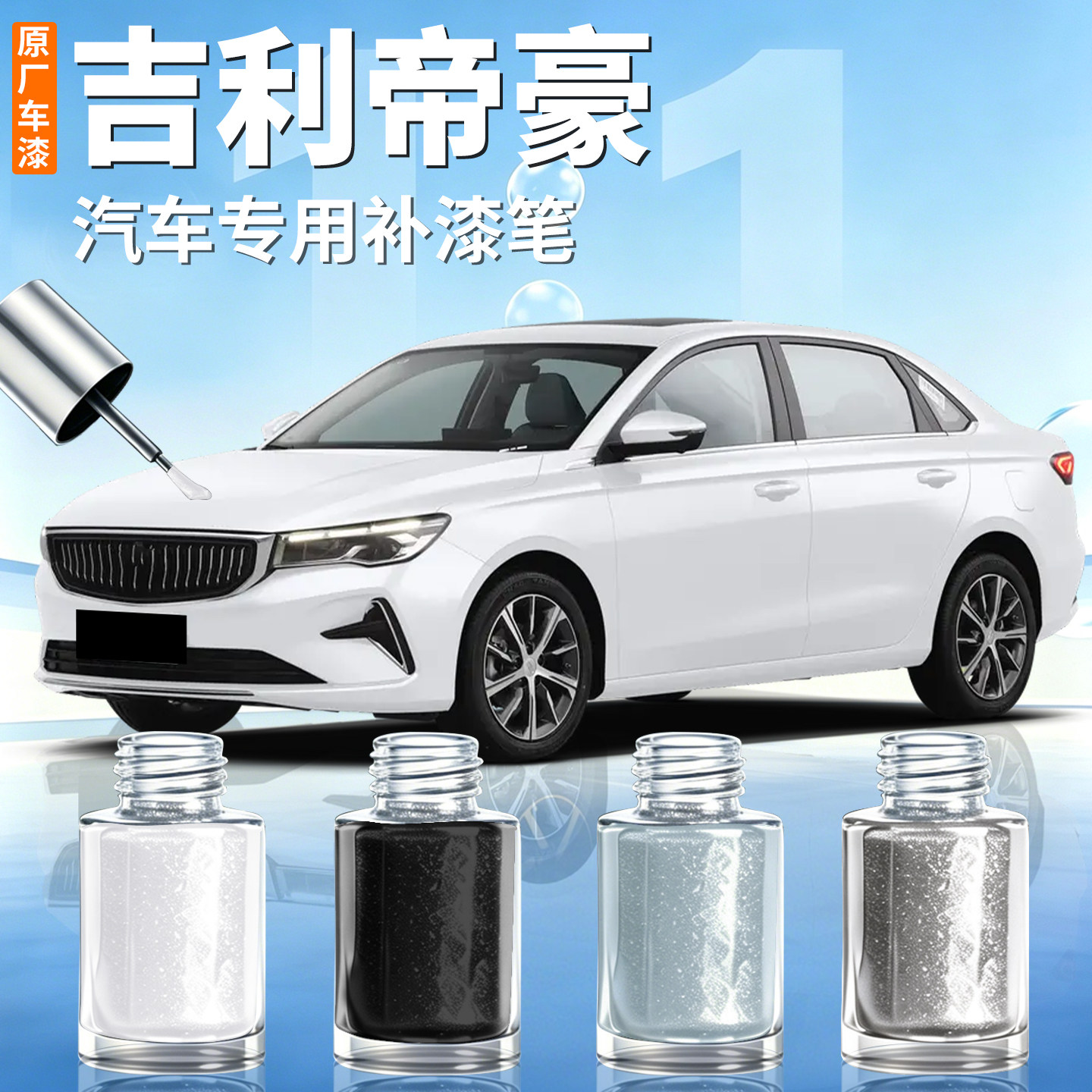 【吉利帝豪】汽车专用补漆笔