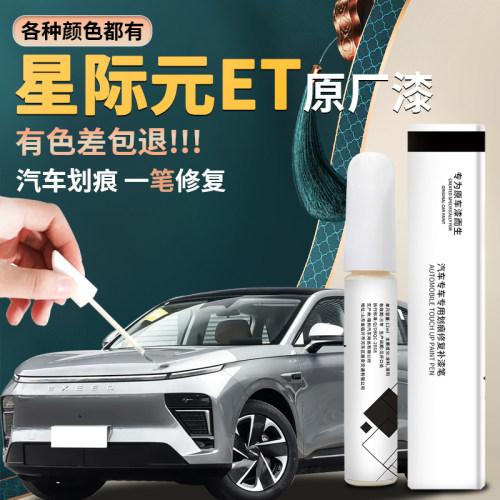 【星纪元et】汽车专用补漆笔