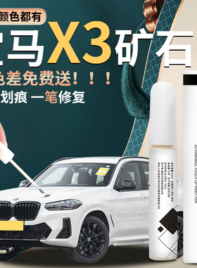 适用于宝马X3补漆笔汽车原厂炭黑色白色车漆划痕修复漆面补黑武士