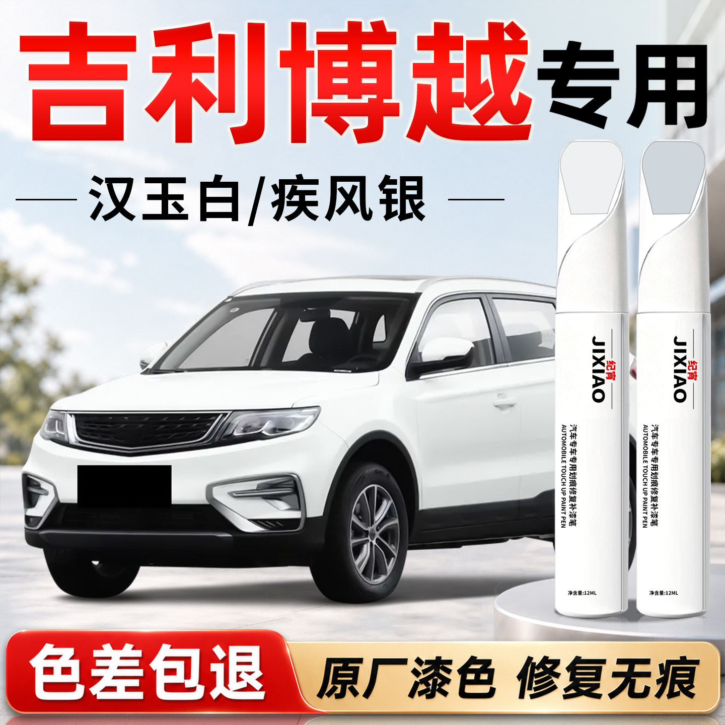 【吉利博越】汽车专用补漆笔