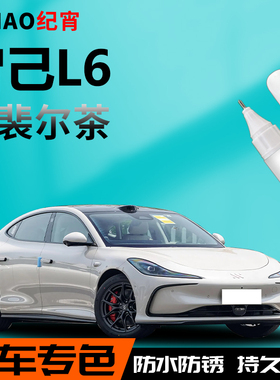 智己l6补漆笔拉斐尔茶黑色白色自喷漆原车漆修复去痕神器油漆专用