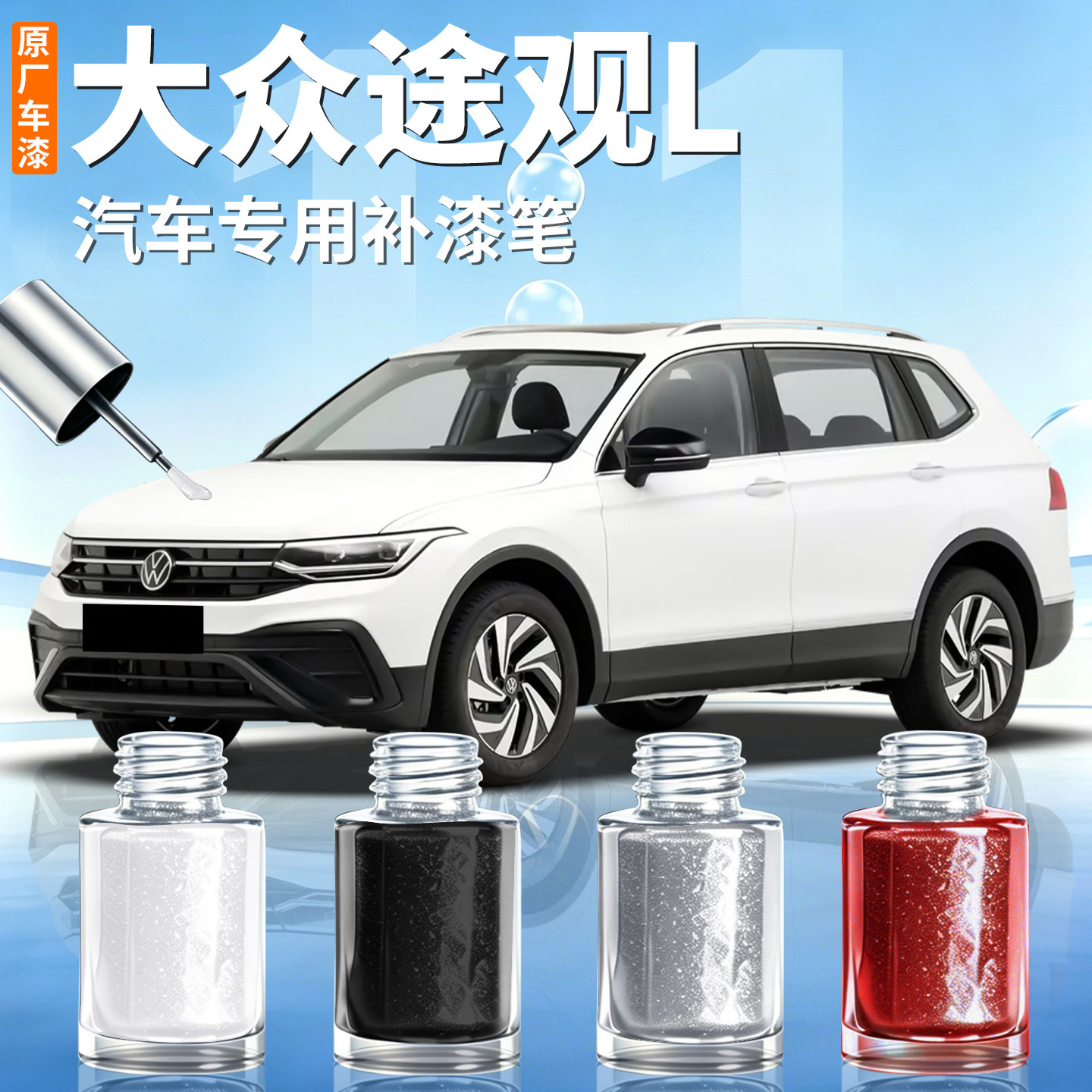 【大众途观L】汽车专用补漆笔