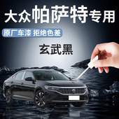 大众帕萨特补漆笔玄武黑原厂黑色补车漆划痕修复神器点漆油漆25款