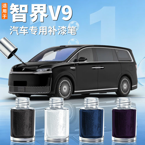 【智界V9】汽车专用补漆笔