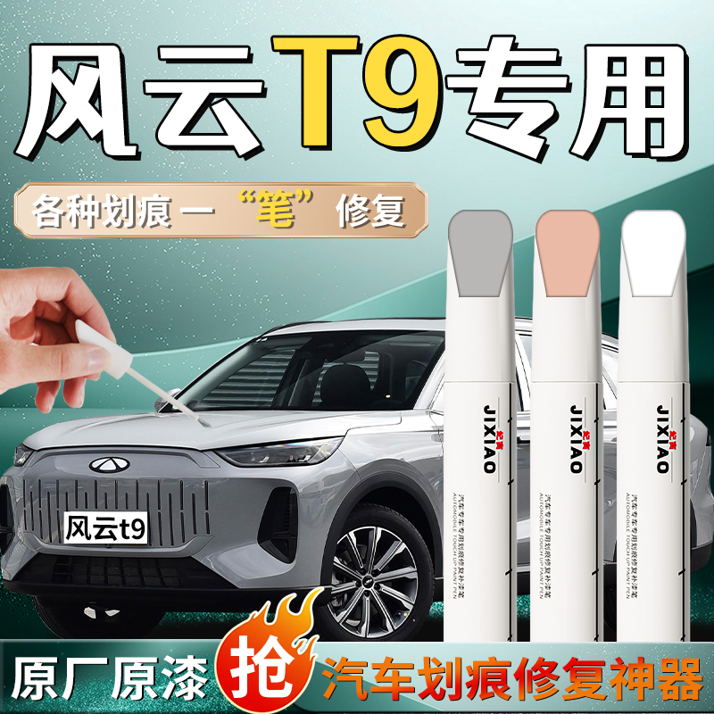 奇瑞风云t9补漆笔星夜黑静影灰汽车专用车漆划痕修复神器油漆原厂