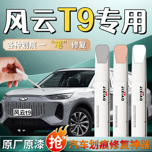【原厂无色差】风云T9定制补漆笔