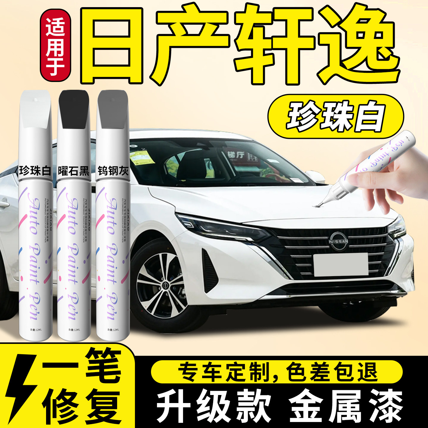 日产轩逸补漆笔珍珠白珠光白十四代经典汽车专用车漆划痕修复神器