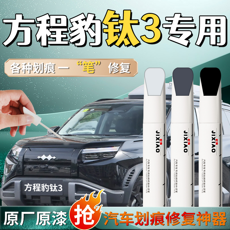 【钛3】汽车专用补漆笔