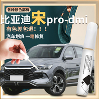 适用比亚迪宋prodmi补漆笔时光灰雪域白原补车漆划痕修复神器pro