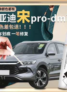 适用比亚迪宋prodmi补漆笔时光灰雪域白原补车漆划痕修复神器pro