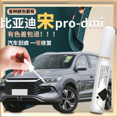 适用比亚迪宋prodmi补漆笔时光灰雪域白原补车漆划痕修复神器pro