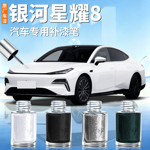 【银河星耀8】汽车专用补漆笔